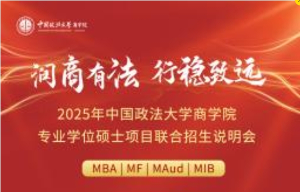 流程陣容搶先看丨2025年中國政法大學商學院專業(yè)學位碩士項目聯(lián)合招生說明會與你相約