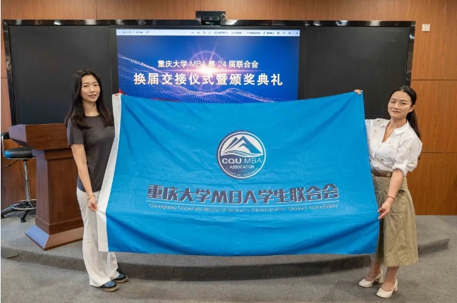 接力再舉旗 齊心好揚帆丨重慶大學第24屆MBA聯(lián)合會換屆交接儀式暨頒獎典禮圓滿舉行