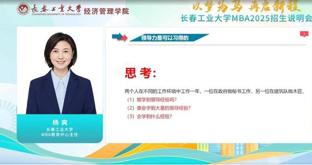  以夢為馬，再啟新程|長春工業(yè)大學MBA2025年招生政策說明會圓滿結束