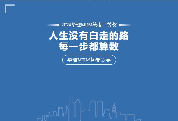 【華理MEM拾年 | 備考分享】“人生走過的每一步都算數(shù)！”工作年齡十余年的職場老鳥這樣說……