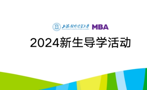 活動回顧 | 新篇啟航—2024級上海對外經(jīng)貿(mào)大學MBA導學系列活動