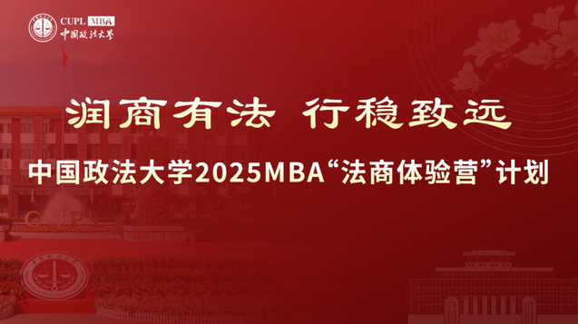 中國政法大學2025 MBA“法商體驗營”計劃第三期申請已開啟！截止 10月9日