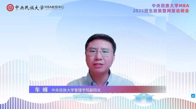 探索新知 共創(chuàng)未來丨中央民族大學(xué)MBA2025招生政策暨網(wǎng)報(bào)說明會(huì)精彩回顧