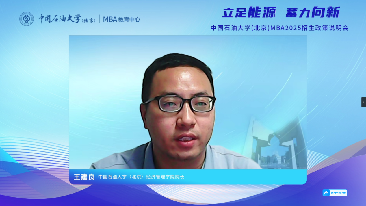 立足能源 蓄力向新丨中國石油大學(xué)（北京）MBA2025招生政策說明會(huì)精彩回顧
