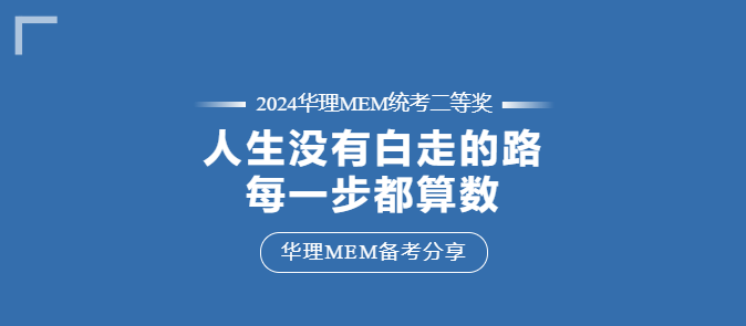 【華東理工MEM拾年 | 備考分享】“人生走過的每一步都算數(shù)！”工作年齡十余年的職場老鳥這樣說……