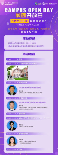 報(bào)名開啟|上海理工大學(xué)MBA/MPA/MEM“教授公開課·導(dǎo)師面對(duì)面”校園開放日活動(dòng)（第二期）重磅來襲！