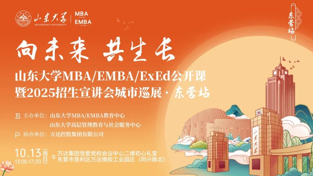 歡迎報(bào)名丨山東大學(xué)MBA/EMBA/ExEd公開課暨2025招生宣講會(huì)城市巡展·東營(yíng)站