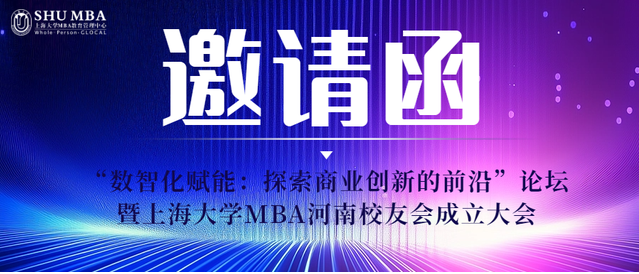 邀您共啟數(shù)智未來|上海大學(xué)MBA河南校友會成立大會