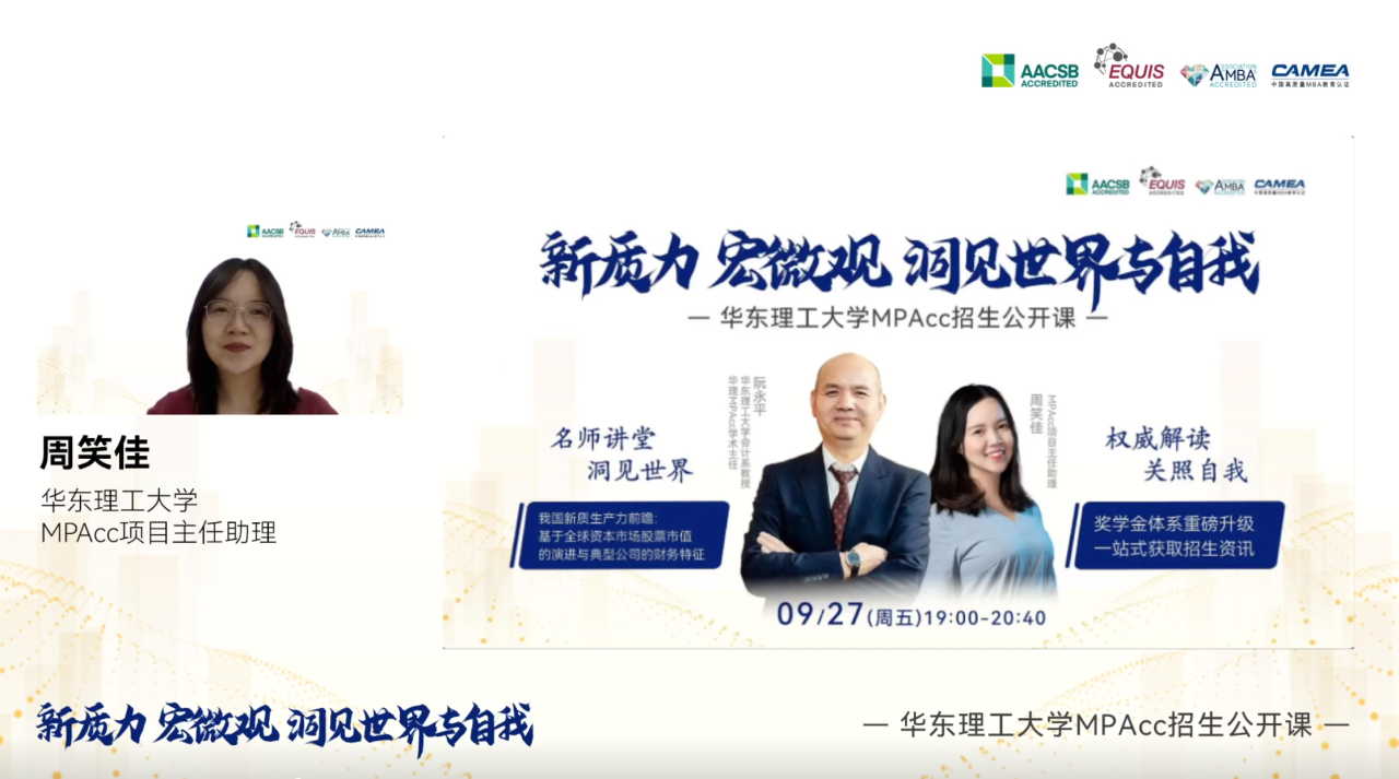 洞悉新質(zhì)生產(chǎn)力的時代脈動，見證獎學(xué)金體系的璀璨升級—華理MPAcc秋季公開課暨招生咨詢會圓滿落幕