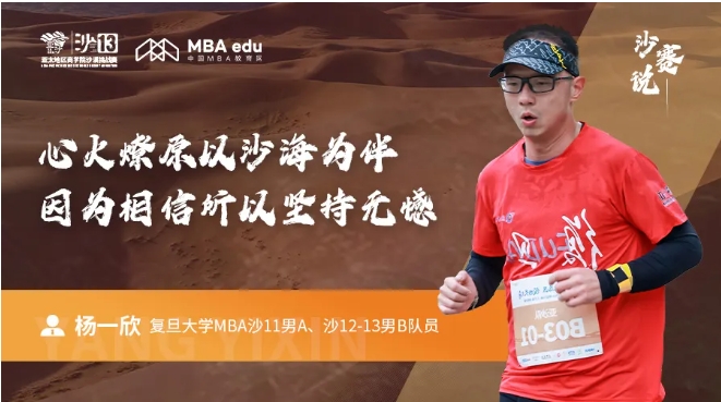 沙賽說｜復(fù)旦大學(xué)MBA楊一欣：心火燎原以沙海為伴，因為相信所以堅持無憾