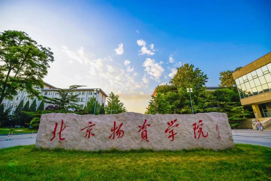 關(guān)于舉辦北京物資學(xué)院MBA備考生座談暨備考經(jīng)驗(yàn)分享會(huì)的通知