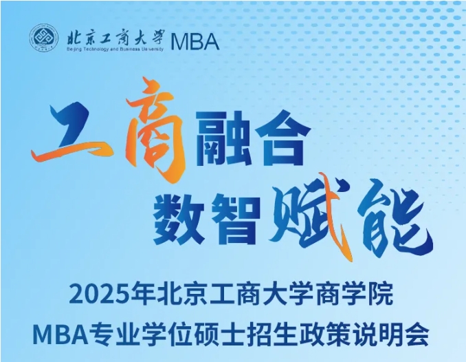 10月11日在線(xiàn)直播｜北京工商大學(xué)商學(xué)院2025年MBA招生政策說(shuō)明會(huì)