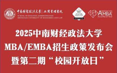 重磅續(xù)推·議程詳情 | 2025中南財(cái)經(jīng)政法大學(xué)MBA/EMBA招生政策發(fā)布會(huì)暨第二期“校園開(kāi)放日”