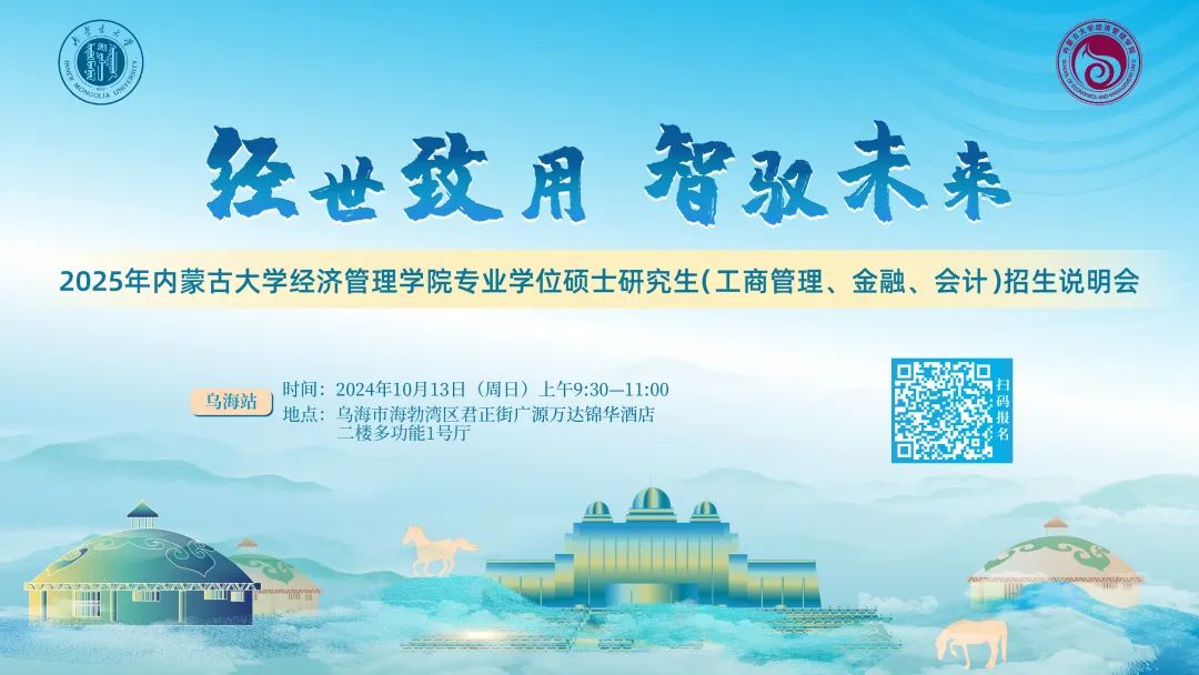 10月13日烏海見(jiàn)！2025年內(nèi)蒙古大學(xué)經(jīng)濟(jì)管理學(xué)院專(zhuān)業(yè)學(xué)位碩士研究生（工商管理、金融、會(huì)計(jì)）招生說(shuō)明會(huì)