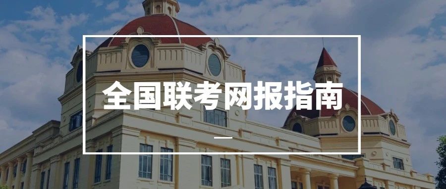 報(bào)名啦！| 2025級(jí)上外MBA全國(guó)聯(lián)考網(wǎng)報(bào)指南