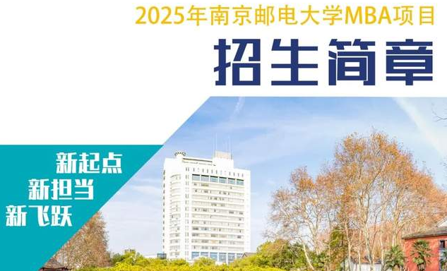 招生簡(jiǎn)章 | 歡迎報(bào)考2025年南京郵電大學(xué)MBA項(xiàng)目（互聯(lián)網(wǎng)+大數(shù)據(jù)特色）