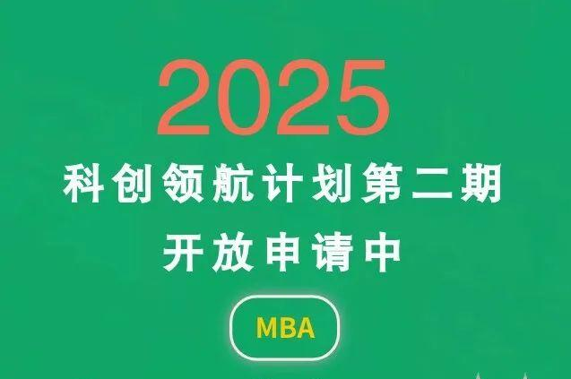 中山大學(xué)商學(xué)院MBA 2025年“科創(chuàng)領(lǐng)航計(jì)劃”第二期開(kāi)啟！