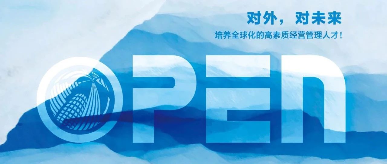 對(duì)外，對(duì)未來(lái) | 帶你了解對(duì)外MBA2025年招生信息