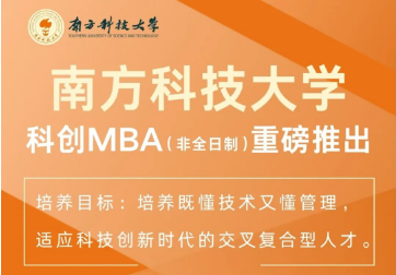重磅｜南方科技大學(xué)科創(chuàng)MBA2025級(jí)正式啟動(dòng)招生！