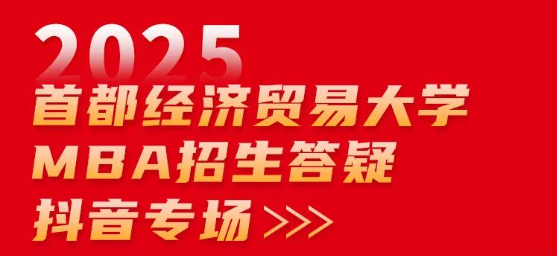 2025首都經(jīng)濟貿(mào)易大學(xué)MBA招生答疑抖音專場來啦！
