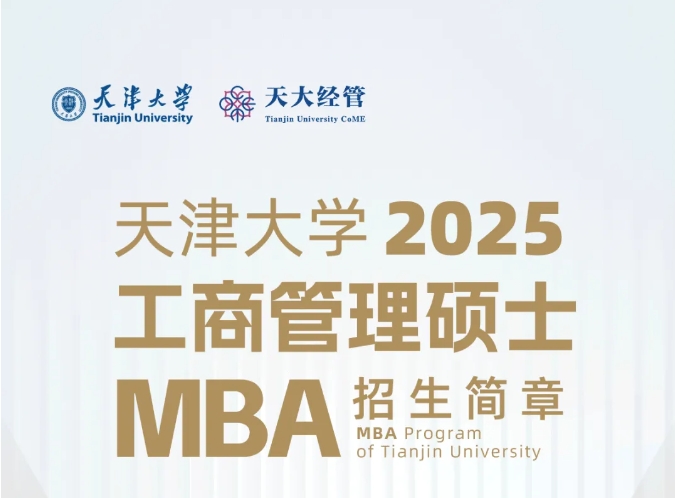 天津大學(xué)2025年工商管理碩士（MBA）招生簡章