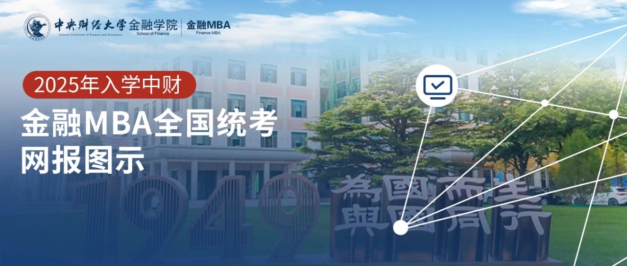 報考指南｜2025年中央財經(jīng)大學(xué)非全日制金融MBA項目報考指南