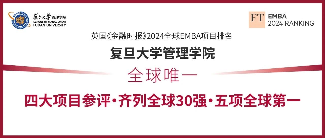 全球唯一！復(fù)旦管院四大項目齊列FT EMBA排名全球30強