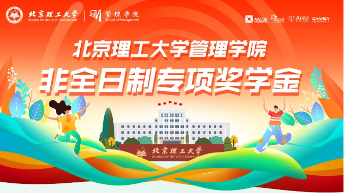 官方發(fā)布 | 北京理工大學(xué)管理學(xué)院非全日制EMBA院長專項獎學(xué)金方案
