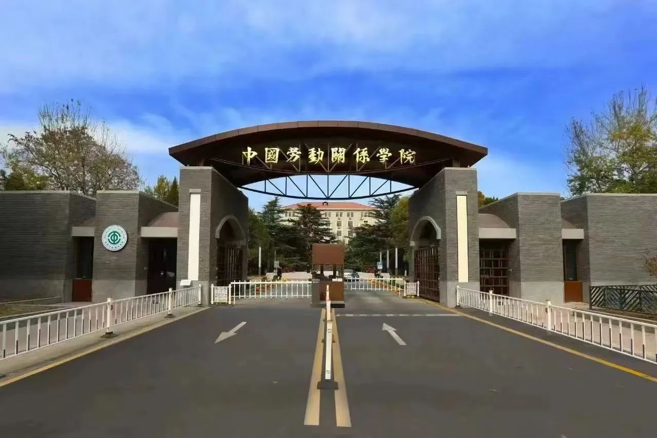 勞人快訊 | 中國勞動關(guān)系學(xué)院勞動關(guān)系與人力資源學(xué)院工商管理專業(yè)學(xué)位碩士研究生(MBA)招生簡介