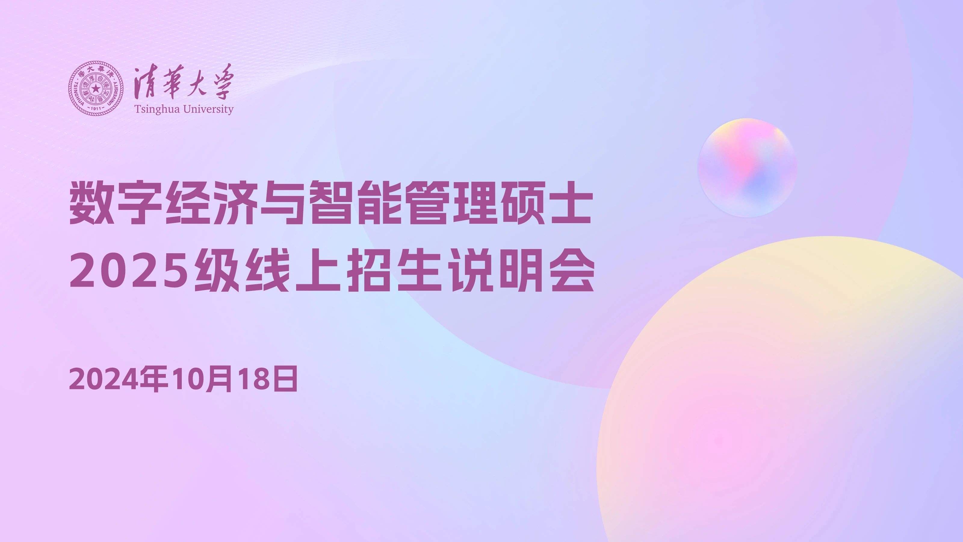 報(bào)名｜清華大學(xué)數(shù)字經(jīng)濟(jì)與智能管理碩士項(xiàng)目2025級(jí)線(xiàn)上招生說(shuō)明會(huì)
