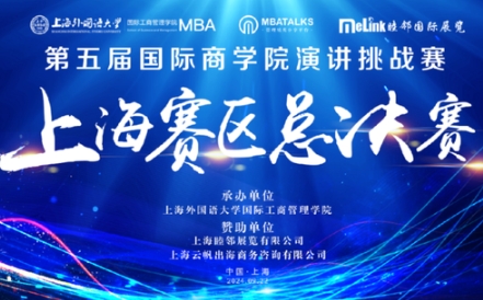 第五屆國際商學(xué)院演講賽上海賽區(qū)總決賽在上海外國語大學(xué)圓滿落幕