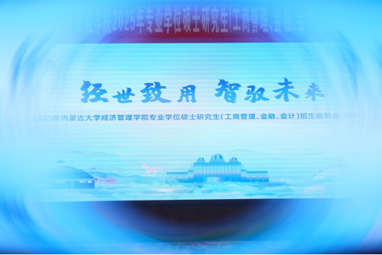 經(jīng)世致用 智馭未來(lái) |2025 年內(nèi)蒙古大學(xué)經(jīng)濟(jì)管理學(xué)院專(zhuān)業(yè)學(xué)位碩士研究生（工商管理、金融、會(huì)計(jì)）招生說(shuō)明會(huì)（烏海站）圓滿(mǎn)舉行！