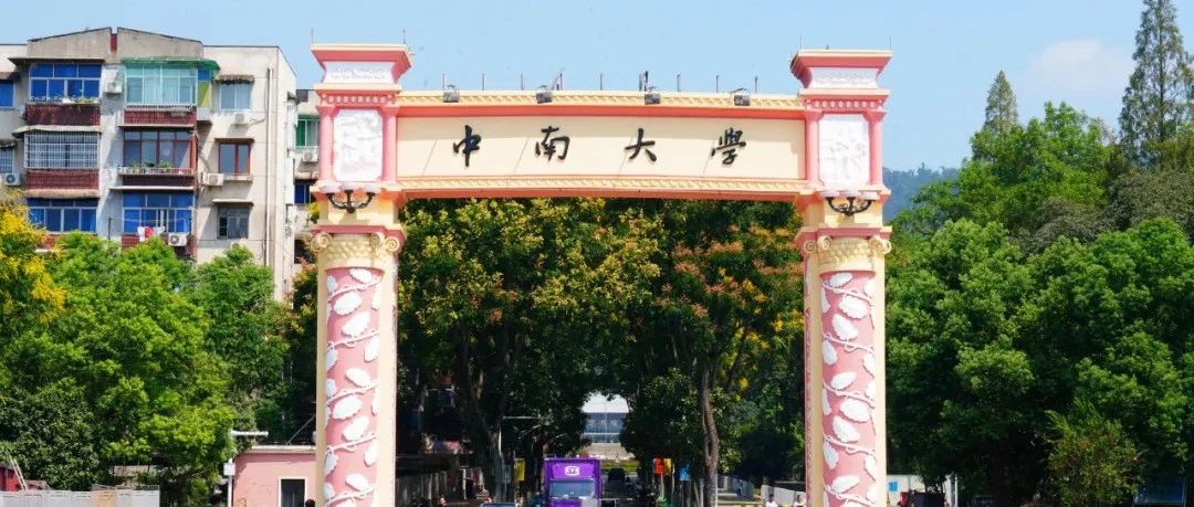  今日正式報(bào)名！歡迎報(bào)考中南大學(xué)！