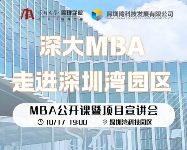 深大MBA走進(jìn)大灣區(qū) | MBA公開(kāi)課暨宣講會(huì)正式啟動(dòng) · 深圳灣科技園區(qū)