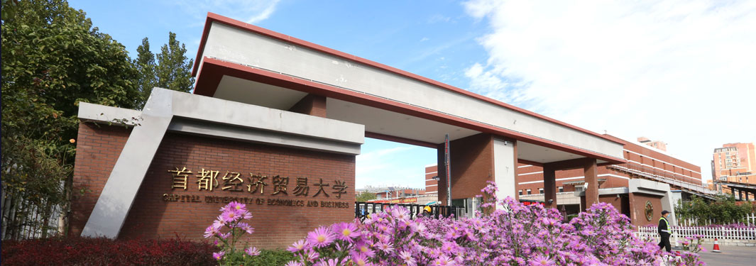 首都經(jīng)濟(jì)貿(mào)易大學(xué)2025年工商管理碩士（MBA）、金融工商管理碩士（FMBA）招生簡(jiǎn)章