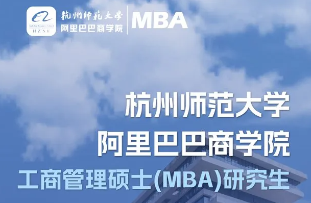 官宣！首屆杭師大阿里商學(xué)院MBA招生啦！