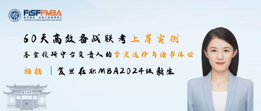 【聯(lián)考加油站】楊揚(yáng)學(xué)姐經(jīng)驗：最后一批極限上岸，60天高效備戰(zhàn)聯(lián)考丨復(fù)旦國金FMBA