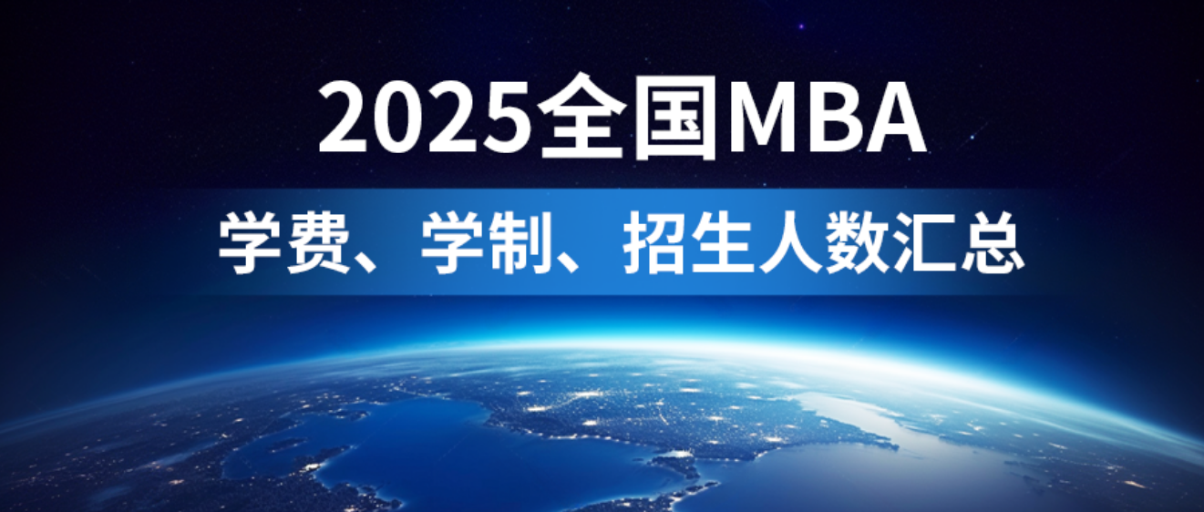 催更成功！2025年全國(guó)298所MBA院校學(xué)費(fèi)匯總