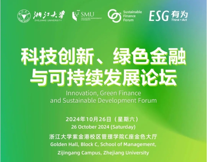 浙大EMBA丨10月26日，與全球領(lǐng)袖代表智慧碰撞，共話綠色金融與可持續(xù)發(fā)展