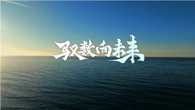 馭數(shù)向未來 | 清華大學(xué)數(shù)字經(jīng)濟(jì)與智能管理碩士項目宣傳片發(fā)布！