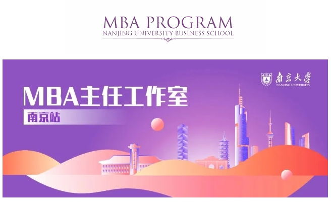 回顧 | 南京大學(xué)商學(xué)院MBA主任工作室南京站