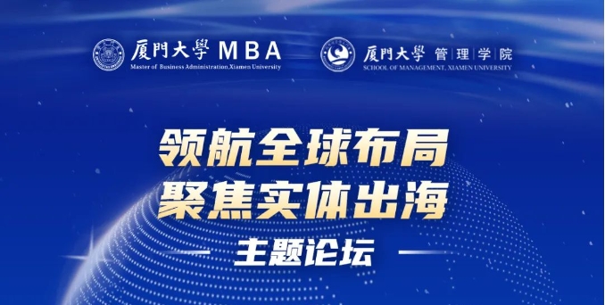 廈門大學(xué)MBA“領(lǐng)航全球布局，聚焦實體出?！敝黝}論壇圓滿落幕