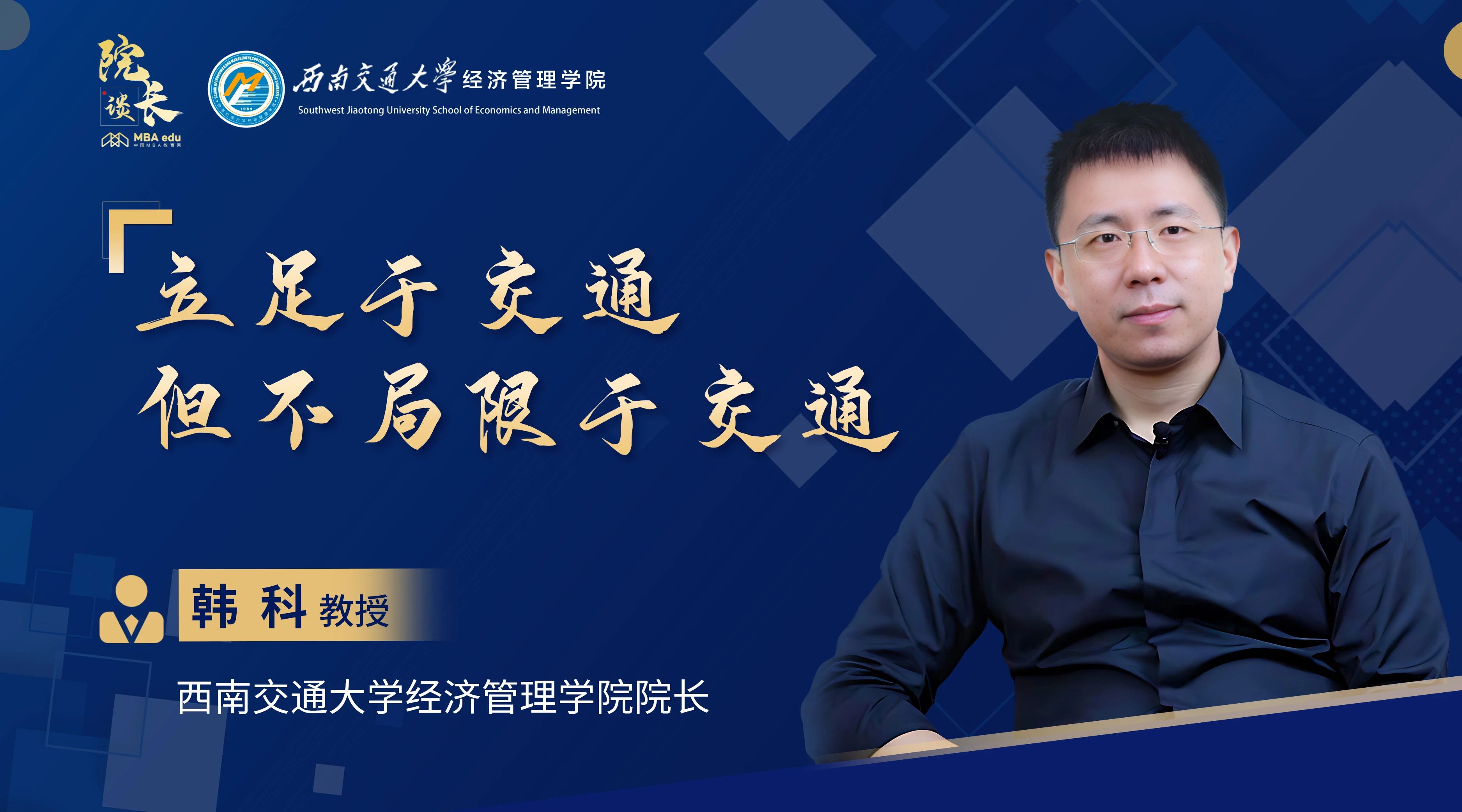 院長談|專訪西南交通大學(xué)經(jīng)濟(jì)管理學(xué)院院長韓科教授：立足于交通，但不局限于交通