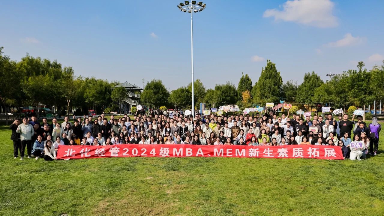 青春正“燃” 勇毅前行——北化經(jīng)管2024級(jí)MBA、MEM素質(zhì)拓展