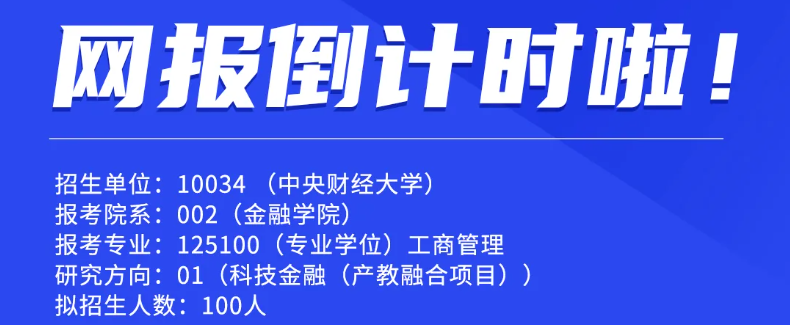 鎖定考位｜中財(cái)FMBA網(wǎng)報(bào)倒計(jì)時(shí)