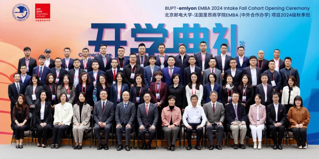 秋韻啟新，智馭未來丨北京郵電大學(xué)–法國里昂商學(xué)院EMBA項(xiàng)目2024級(jí)秋季班開學(xué)典禮隆重舉行