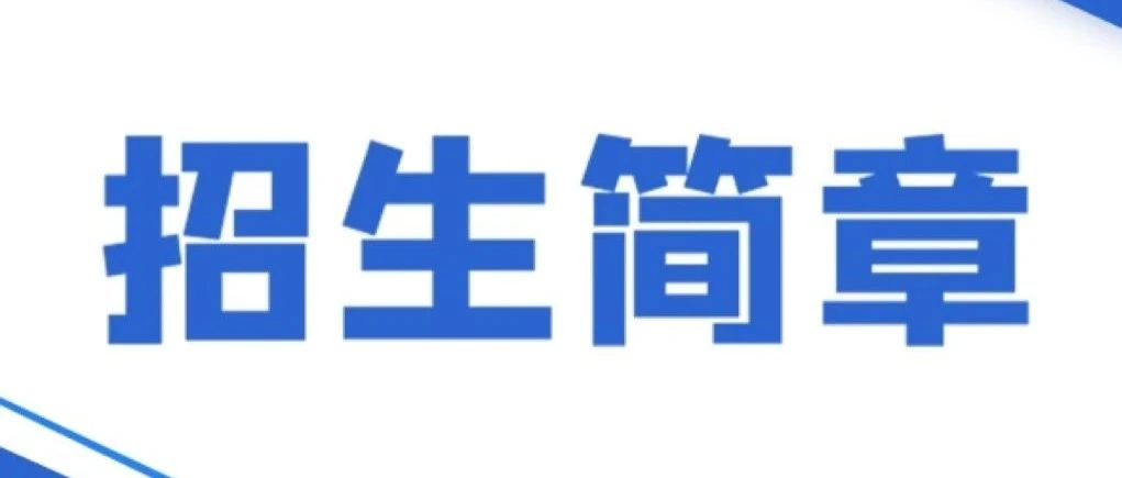 歡迎報(bào)考2025北京物資學(xué)院會(huì)計(jì)專碩