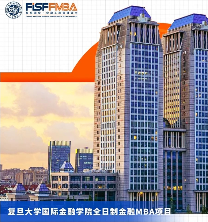2025級(jí)大陸考生申請(qǐng)末班車：復(fù)旦大學(xué)國際金融學(xué)院全日制金融MBA項(xiàng)目獎(jiǎng)學(xué)金申請(qǐng)攻略｜FMBA
