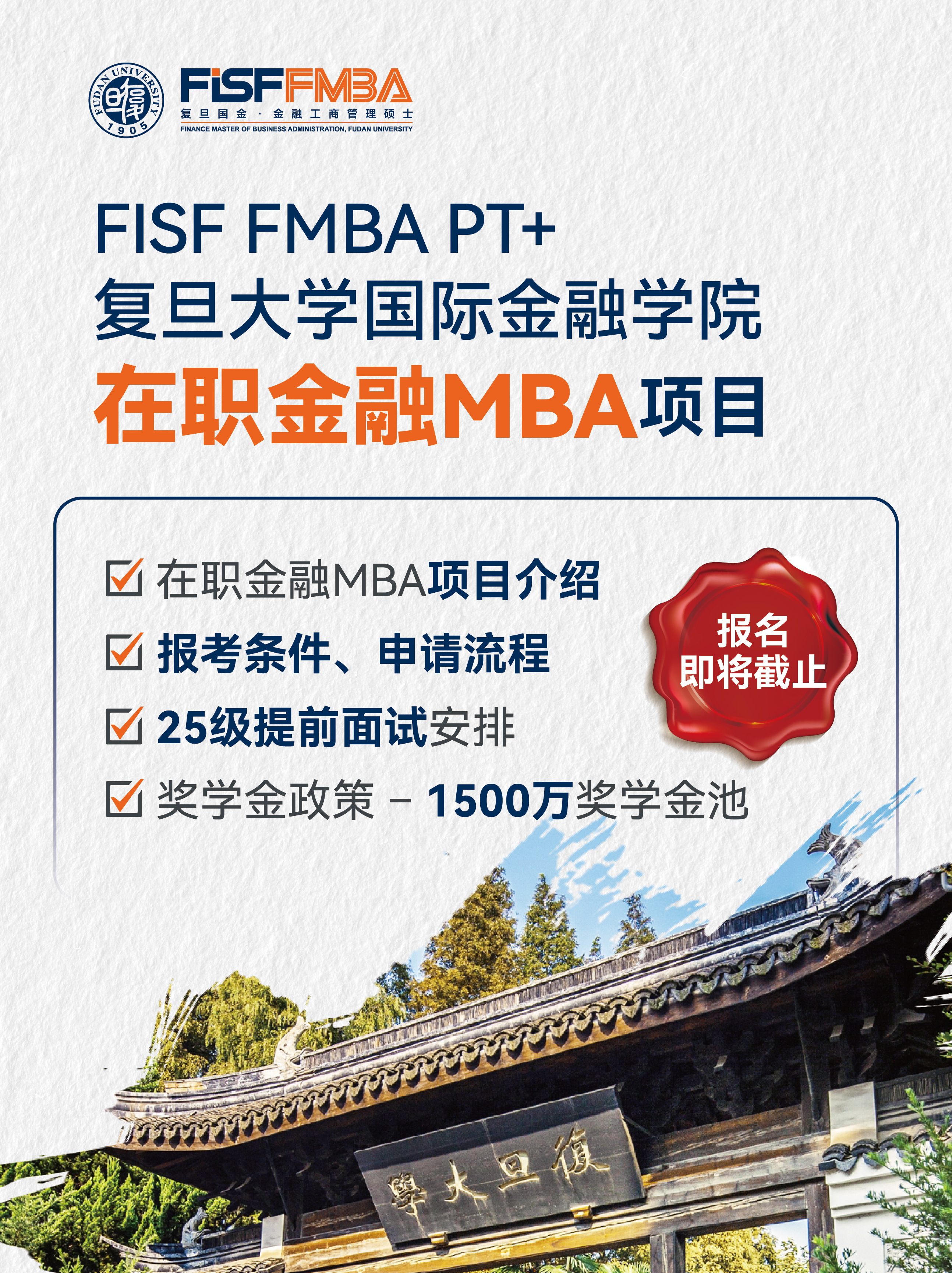 即將截止！25年入學(xué)復(fù)旦金融MBA末班車