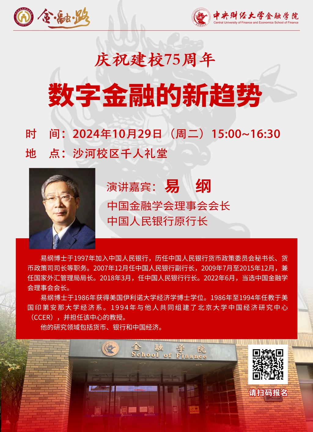 易綱 | 中央財(cái)經(jīng)大學(xué)金融學(xué)院經(jīng)濟(jì)與金融名家論壇第141期